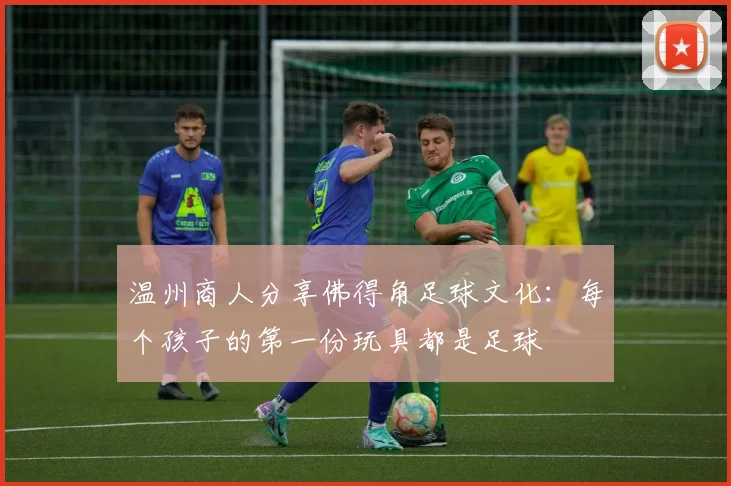 温州商人分享佛得角足球文化：每个孩子的第一份玩具都是足球