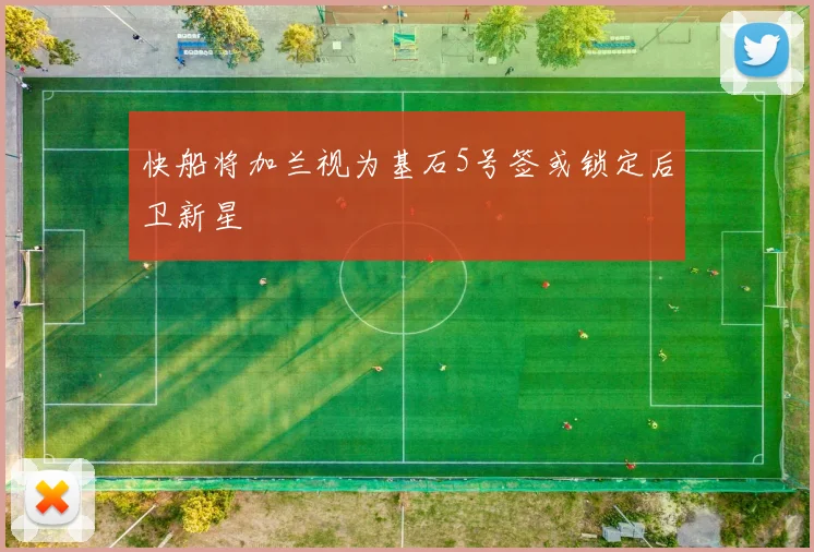 快船将加兰视为基石5号签或锁定后卫新星