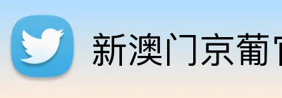 新澳门京葡官网 logo